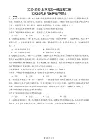 2023-2025北京高三一模[高考模拟]历史汇编：文化的传承与保护章节综合