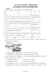 2023-2025北京高三一模[高考模拟]历史汇编：西方国家古代和近代政治制度的演变