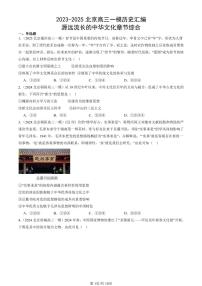 2023-2025北京高三一模[高考模拟]历史汇编：源远流长的中华文化章节综合