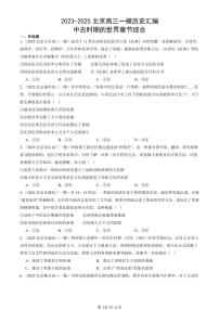 2023-2025北京高三一模[高考模拟]历史汇编：中古时期的世界章节综合