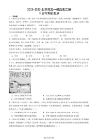 2023-2025北京高三一模[高考模拟]历史汇编：中古时期的亚洲