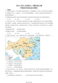 2023-2025北京高三一模[高考模拟]历史汇编：中国古代的法治与教化