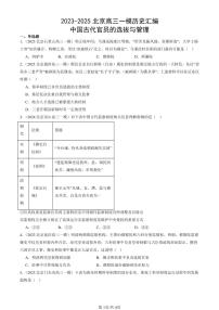2023-2025北京高三一模[高考模拟]历史汇编：中国古代官员的选拔与管理