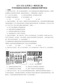 2023-2025北京高三一模[高考模拟]历史汇编：中华民族的抗日战争和人民解放战争章节综合
