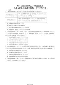 2023-2025北京高三一模[高考模拟]历史汇编：中华人民共和国成立和向社会主义的过渡