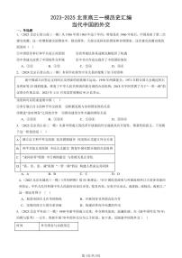2023-2025北京高三一模[高考模拟]历史汇编：当代中国的外交