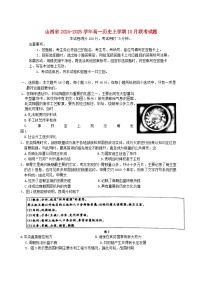 山西省2024_2025学年高一历史上学期10月联考试题含解析