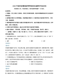 2025年黑龙江、吉林、辽宁、内蒙古高考历史真题（解析版）
