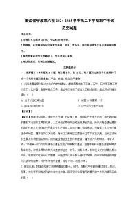 浙江省宁波市六校2024-2025学年高二下学期期中考试历史试卷（解析版）