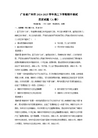 广东省广州市2024-2025学年高二下学期期中测试（A卷）历史试卷（解析版）
