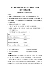 河北省部分示范高中2024-2025学年高二下学期期中考试历史试卷（解析版）