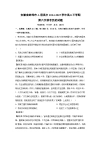 安徽省蚌埠市A层高中2024-2025学年高二下学期第六次联考历史试卷（解析版）