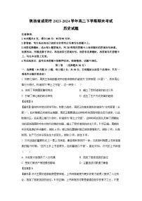 陕西省咸阳市2023-2024学年高二下学期期末考试历史试卷（解析版）