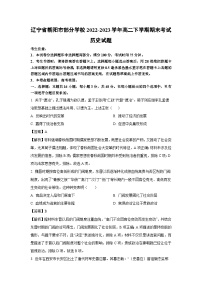 辽宁省朝阳市部分学校2022-2023学年高二下学期期末考试历史试卷（解析版）