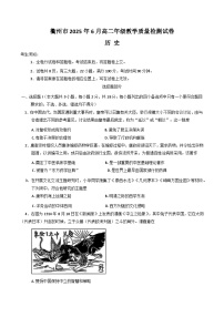 浙江省衢州市2024-2025学年高二下学期6月教学质量检测（期末）历史试题（PDF版附答案）