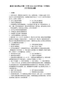 黑龙江省双鸭山市第一中学2024-2025学年高一下学期6月月考历史试题（解析版）