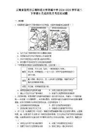 云南省昆明市云南师范大学附属中学2024-2025学年高二下学期6月适应性月考历史试题（含答案）