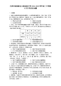 天津市滨海新区大港实验中学2024-2025学年高二下学期5月月考历史试题（解析版）
