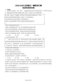 2023-2025北京高三一模[高考模拟]政治汇编：社会历史的主体