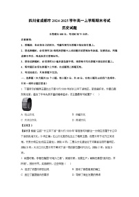 四川省成都市2024-2025学年高一上学期期末考试历史试卷（解析版）