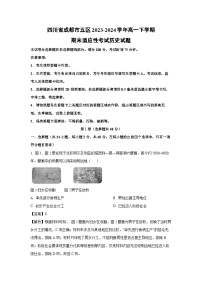 四川省成都市五区2023-2024学年高一下期末适应性考试历史试卷（解析版）