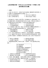 2024—2025学年度山东省邹城市第一中学高一第二学期5月阶段性测试历史试题（含答案）