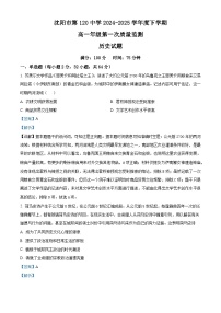 2024—2025学年度辽宁省沈阳市第一二〇中学高一第二学期第一次质量监测历史试题（含答案）
