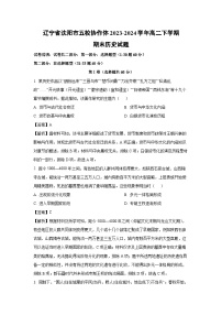 辽宁省沈阳市五校协作体2023-2024学年高二下期末历史试卷（解析版）