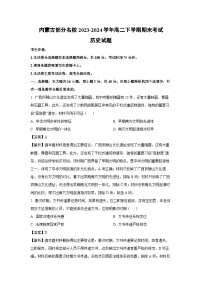 内蒙古部分名校2023-2024学年高二下期末考试历史试卷（解析版）