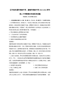 辽宁省本溪市高级中学、盘锦市高级中学2023-2024学年高二下期末考试历史试卷（解析版）
