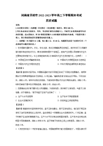 河南省开封市2022-2023学年高二下期末考试历史试卷（解析版）