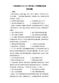 广西河池市2022-2023学年高二下期末考试历史试卷（解析版）