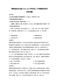 青海省部分名校2023-2024学年高二下期末联考历史试卷（解析版）
