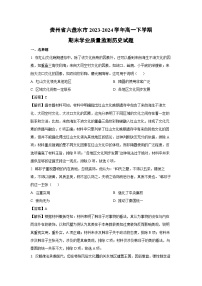 贵州省六盘水市2023-2024学年高一下期末学业质量监测历史试卷（解析版）