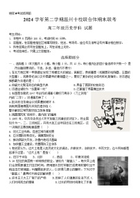 浙江省2025年高二下学期温州十校联合体期末联考历史试卷