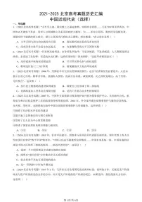 2021-2025北京高考真题历史汇编：中国近现代史（选择） 有答案