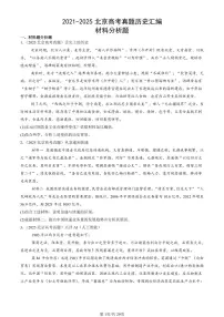 2021-2025北京高考真题历史汇编：材料分析题 有答案