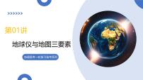 第01讲 地球仪与地图三要素（复习课件）（北京专用）-2026届高考历史一轮复习