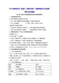 2026年高考历史一轮复习：选择性必修1《国家制度与社会治理》知识点考点提纲 学案