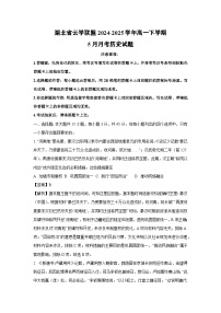 【历史】湖北省云学联盟2024-2025学年高一下学期5月月考试题（解析版）