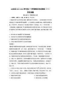 【历史】山东省2023-2024学年高一下学期期末考试模拟（一）试题（解析版）