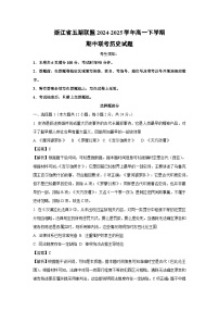 【历史】浙江省五湖联盟2024-2025学年高一下学期期中联考试题（解析版）