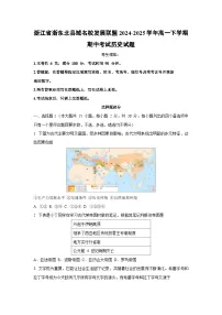 【历史】浙江省浙东北县域名校发展联盟2024-2025学年高一下学期期中考试试题