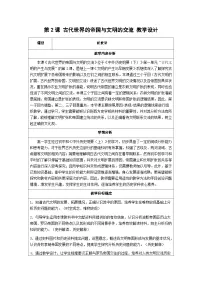 人教统编版(必修)中外历史纲要(下)古代世界的帝国与文明的交流教案及反思