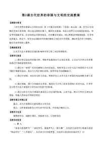 高中历史人教统编版(必修)中外历史纲要(下)古代世界的帝国与文明的交流教学设计及反思