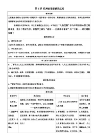 高中历史人教统编版(必修)中外历史纲要(下)欧洲的思想解放运动教学设计及反思