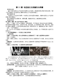 高中历史人教统编版(必修)中外历史纲要(下)马克思主义的诞生与传播教案设计