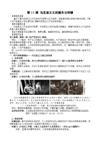 人教统编版(必修)中外历史纲要(下)马克思主义的诞生与传播教学设计及反思