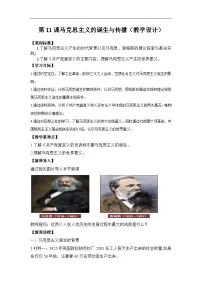 人教统编版(必修)中外历史纲要(下)马克思主义的诞生与传播教案及反思
