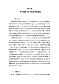 人教统编版(必修)中外历史纲要(下)和平发展合作共赢的时代潮流教案